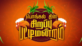 Pattimandram 14-01-2025 Vijay Tv Pongal Special Program